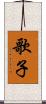 歌子 Scroll