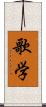 歌学 Scroll