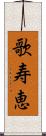 歌寿恵 Scroll