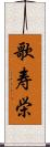 歌寿栄 Scroll