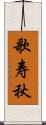 歌寿秋 Scroll