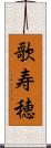 歌寿穂 Scroll