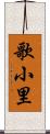 歌小里 Scroll