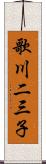 歌川二三子 Scroll