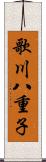 歌川八重子 Scroll