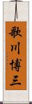 歌川博三 Scroll