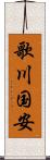 歌川国安 Scroll