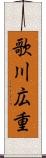 歌川広重 Scroll