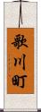 歌川町 Scroll