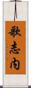 歌志内 Scroll