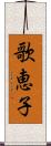 歌恵子 Scroll