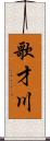 歌才川 Scroll