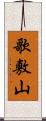 歌敷山 Scroll