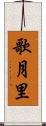 歌月里 Scroll