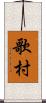 歌村 Scroll