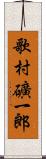 歌村礦一郎 Scroll