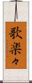 歌楽々 Scroll