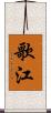 歌江 Scroll