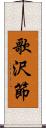 歌沢節 Scroll