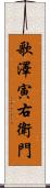 歌澤寅右衛門 Scroll