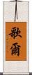 歌爾 Scroll