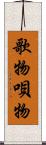 歌物 Scroll