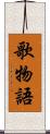 歌物語 Scroll