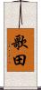 歌田 Scroll