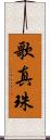 歌真珠 Scroll