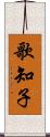 歌知子 Scroll