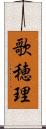 歌穂理 Scroll