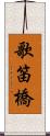 歌笛橋 Scroll