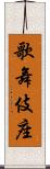 歌舞伎座 Scroll