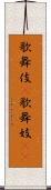 歌舞伎(P) Scroll