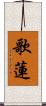 歌蓮 Scroll