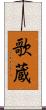 歌蔵 Scroll