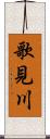 歌見川 Scroll