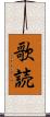 歌読 Scroll