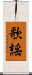 歌謡 Scroll