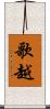 歌越 Scroll