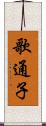 歌通子 Scroll