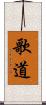 歌道 Scroll