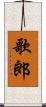歌郎 Scroll
