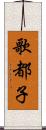 歌都子 Scroll