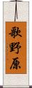 歌野原 Scroll