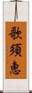 歌須恵 Scroll