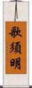 歌須明 Scroll