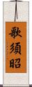 歌須昭 Scroll