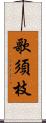 歌須枝 Scroll