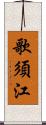 歌須江 Scroll